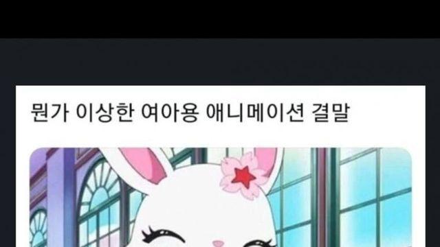 뭔가 이상한 여아용 애니 엔딩