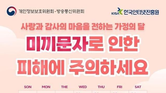 개인정보보호위원회, 가정의 달 ‘미끼문자’로 인한 피해에 주의하세요!