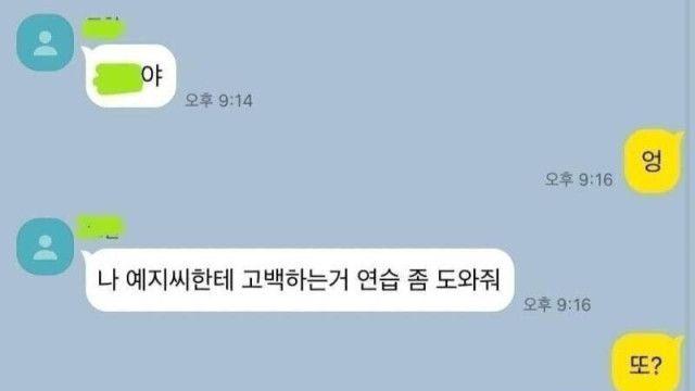 친구 고백연습 도와주기..