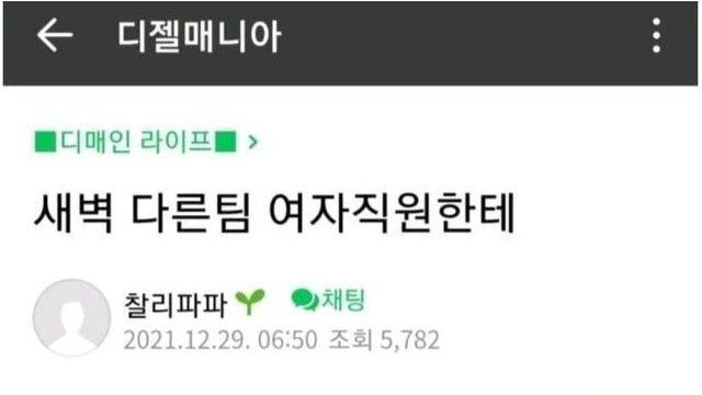 새벽 1시 여직원한테 연락온 디매인