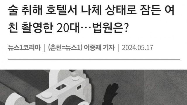 여친 사진 찍어서 전과자 인생 살게된 20대 한국 남성...