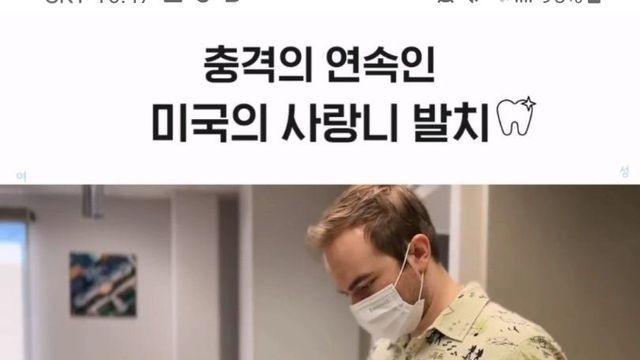 충격의 연속인 미국의 사랑니 발치