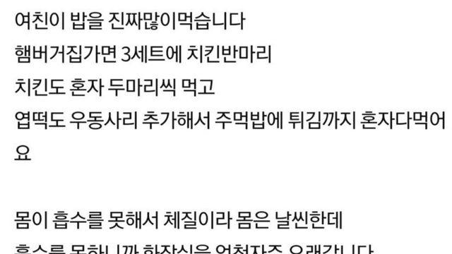 너무 많이 먹는 여친 감당안돼서 고민인 남성.jpg