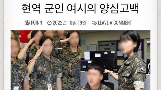 현역 군인인 여시 유저의 양심 고백		…