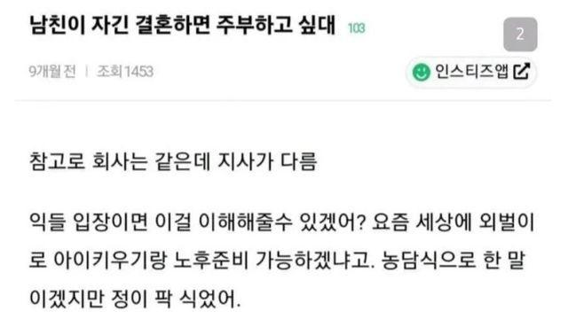 남친이 자긴 결혼하면 주부하고 싶대		…