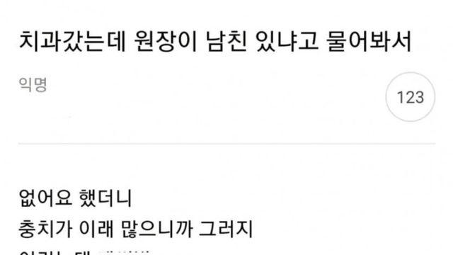 치과 갔는데 원장이 남친 있냐고 물어봄