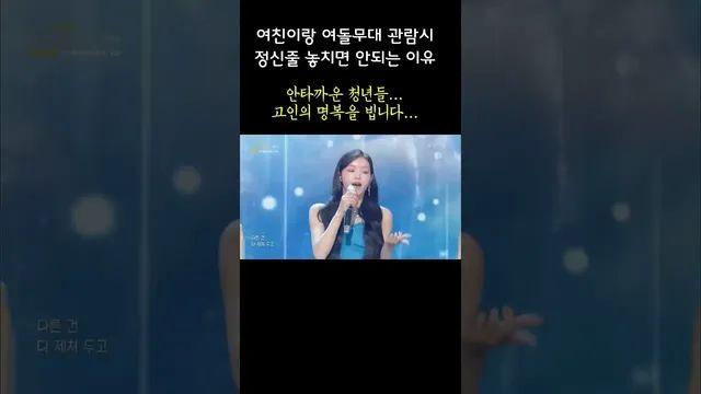 여친이랑 여돌무대 보다가 정신줄 놓치면 안되는 이유