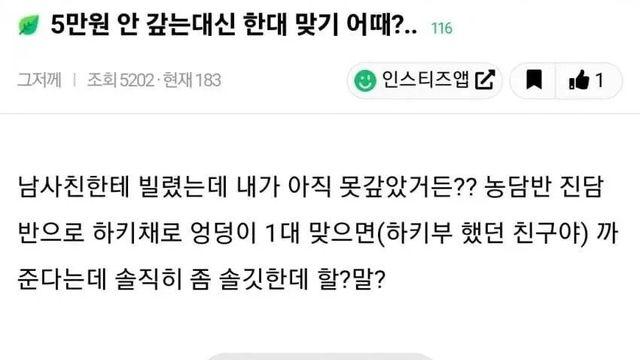 남사친한테 빌린 5만 원 안 갚는 대신 한대 맞기 어때