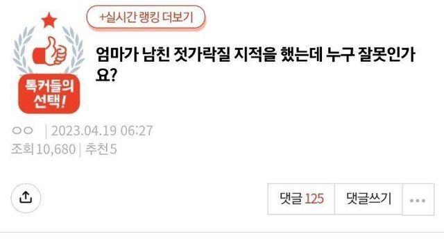 엄마가 남친 젓가락질 지적했는데 누구 잘못인가요?‥