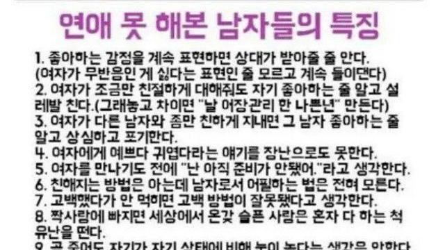 연애 못 해본 남자들의 특징.jpg