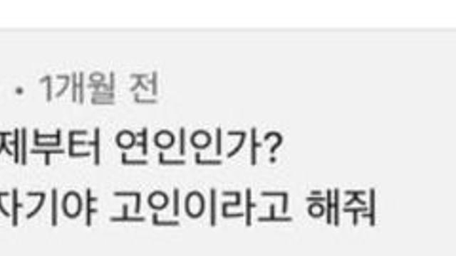 여자친구를 사귄 고려대학생		…