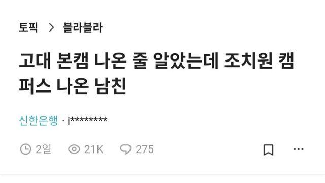 고대 본캠 나온 줄 알았는데 조치원 캠퍼스 나온 남친.jpg		…
