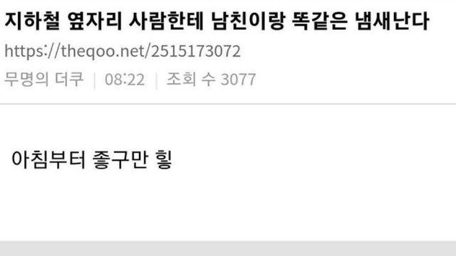 지하철 옆자리 사람.. 남친이랑 똑같은 냄새 난다