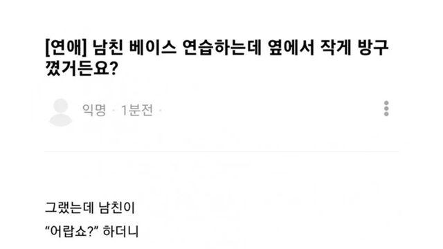 남친 베이스 연습하는데 옆에서 작게 방구 꼈거든요?