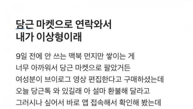 당근마켓 거래 후 이상형이라고 연락받은 남자