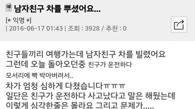 남친 차 부순 여친의 고민		…