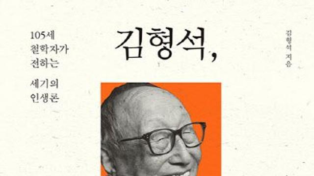 `큰 어른` 김형석, 60대 남성 독자 움직였다[위클리 핫북]