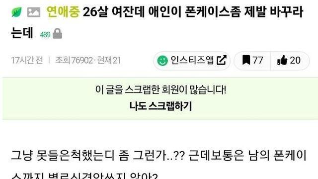 남친이 자꾸 폰 케이스 바꾸라는 26살 여자		…