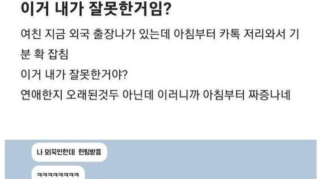 서양남에게 헌팅 당한 후 여친 카톡 태도		…
