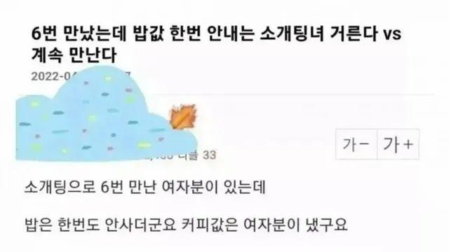 6번 만났는데 밥값 한번 안내는 소개팅녀