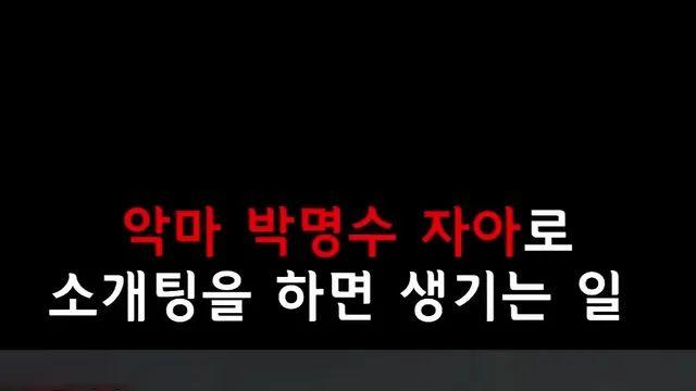 악마 박명수 자아로 소개팅을 하면 생기는 일ㅋㅋ