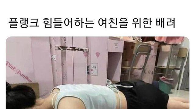 플랭크 힘겨워하는 여친을 위해