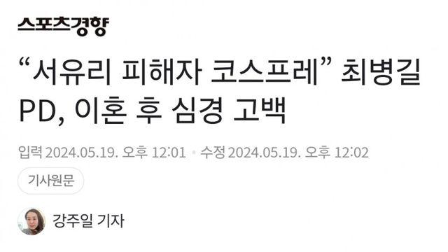 “서유리 피해자 코스프레” 최병길 PD, 이혼 후 심경 고백