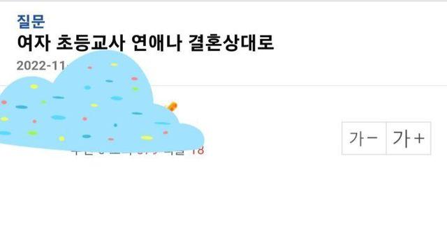 여자 초등교사 연애나 결혼상대로 어떻게 생각하세요
