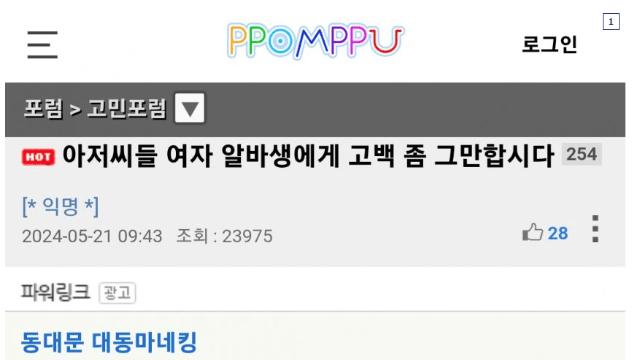 여자 알바한테 고백하지마라에 열받은 영포티 형님들