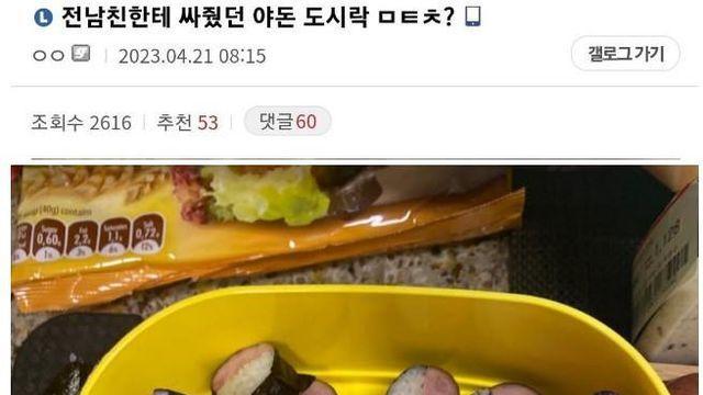 전남친에게 야돈 도시락을 싸줘봄		…