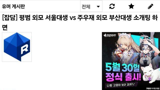 소개팅 시장에서 평범한 외모 서울대학생 vs 잘생긴 부산대학생.jpgㄷㄷㄷ