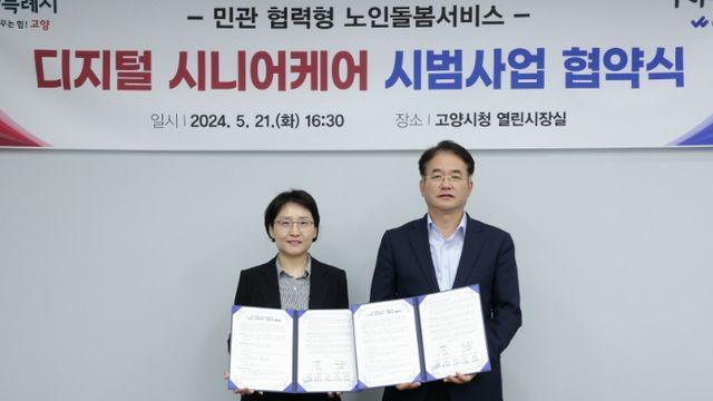 고양시, '디지털 시니어케어 시범사업' 도입을 위한 업무협약 체결