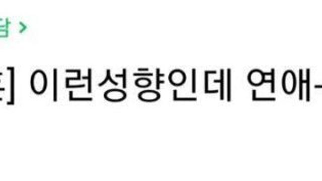 이런성향인데 연애-결혼 가능할까요