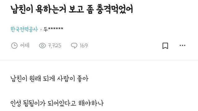 남친이 욕하는거 보고 좀 충격먹었어..jpg		…