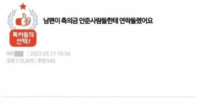 남편이 축의금 안 낸 사람들한테 연락돌렸어요		…