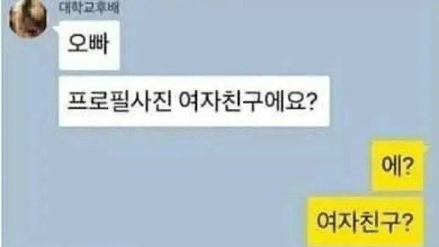 ???: 프사 오빠 여자친구에요?.JPG		…
