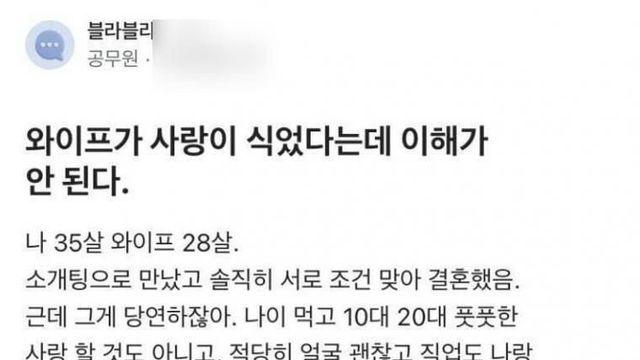 와이프가 사랑이 식었다는게 이해가 안된다는 남편		…