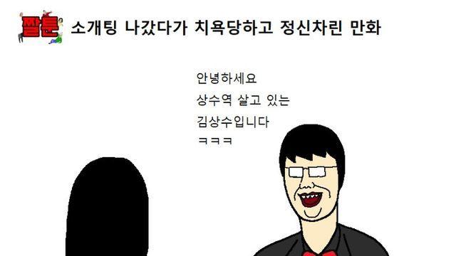 소개팅 나갔다가 치욕당하고 정신차린 만화
