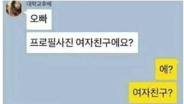 “오빠 프사 여자친구에요?”		…