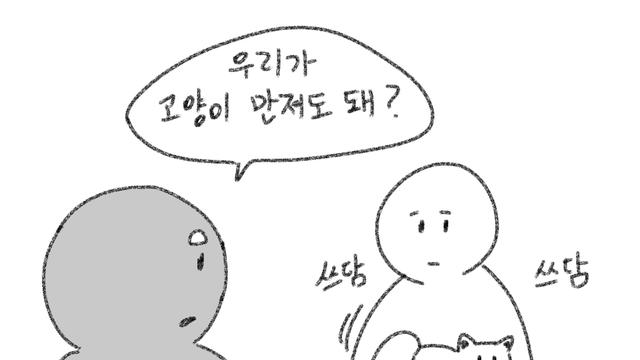 고양이 카페에 처음가는 친구만화		…