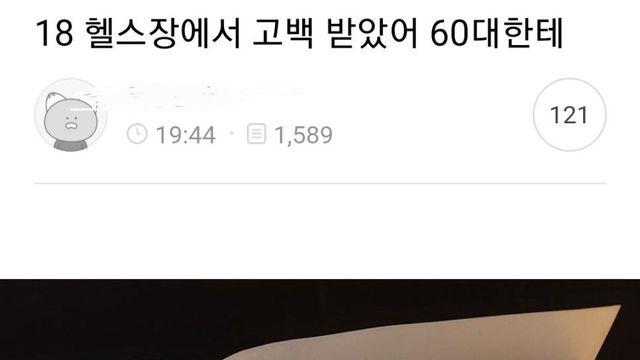 헬스장에서 60대한테 고백받은 누나 ..JPG