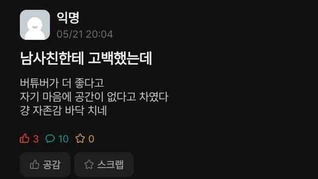남사친에게 고백했지만 차인 이유