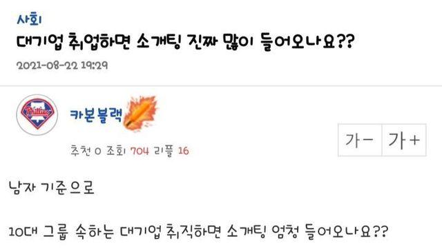 대기업 취업하면 소개팅 진짜 많이 들어오나요?
