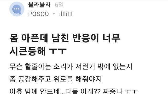 몸 아픈데 남친 반응이 너무 시큰둥해		…