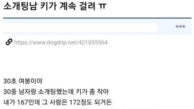 소개팅남 키가 계속 걸려 ㅠㅠ		…
