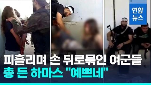 [영상] 피범벅 손 묶더니, 하마스 