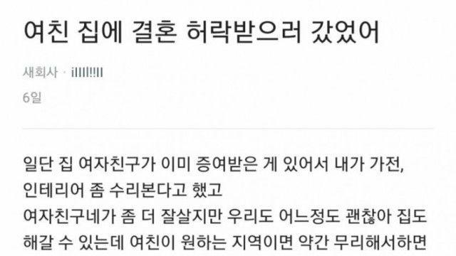 여친집에 결혼 허락 받으러 갔다 들은 결혼의 조건