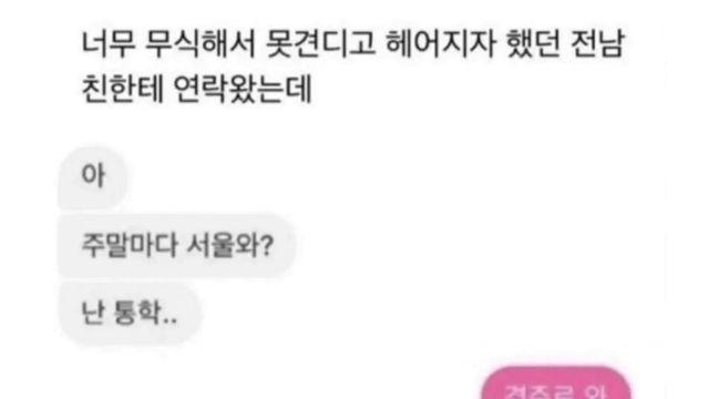 무식해서 헤어지자고 했던 전 남친에게 연락 옴??!
