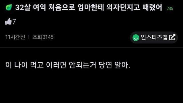 32살 연애포기하고 엄마 때렸음.jpg
