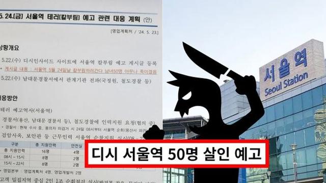 서울역 칼부림 예고, 디시 글 작성자 신상 추적 위해 '디시인사이드' 압수 수색